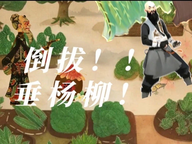 鲁智深倒拔垂杨柳【日语版】