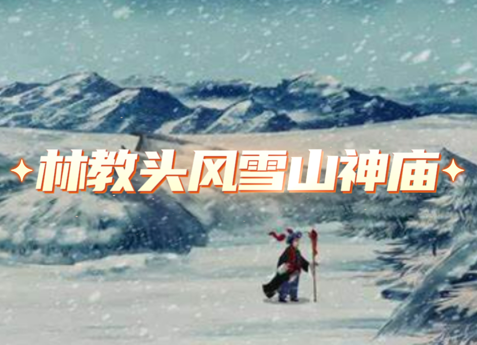 林冲风雪山神庙【日语版】